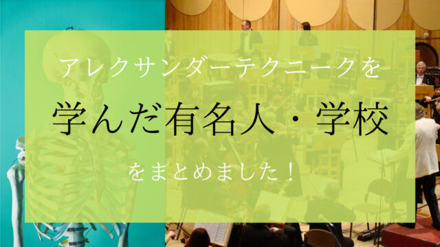 アレクサンダーテクニークを学んだ著名人 有名人 世界的な音楽大学 学校を紹介 名古屋 東岡崎アレクサンダーテクニーク教室
